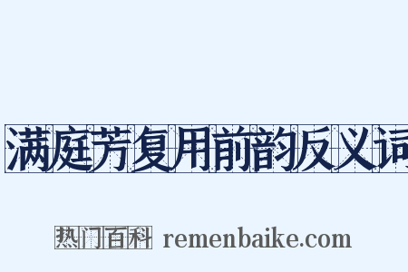 满庭芳复用前韵反义词是什么意思的图片